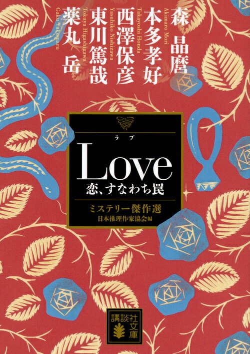 Love　恋、すなわち罠　ミステリー傑作選