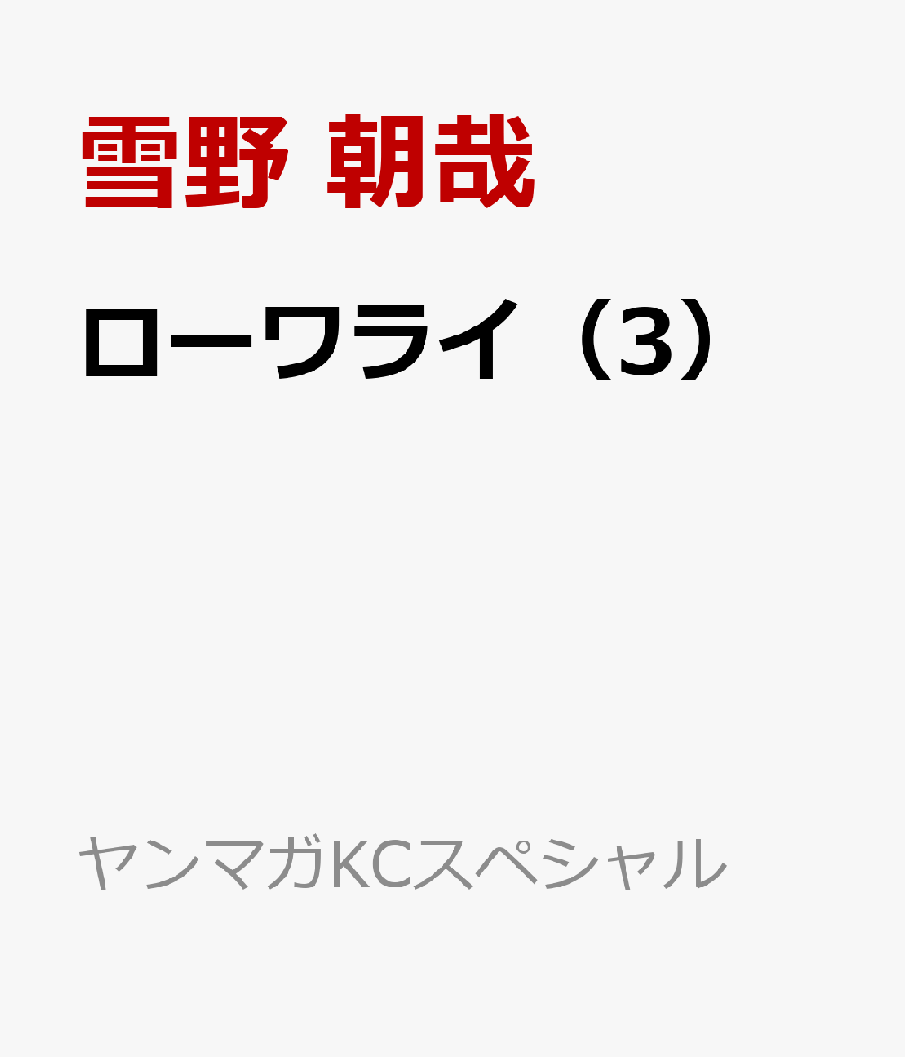ローワライ 3巻