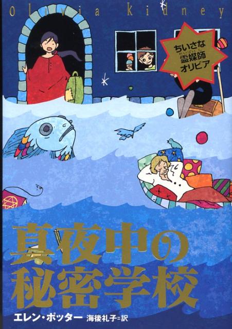 真夜中の秘密学校