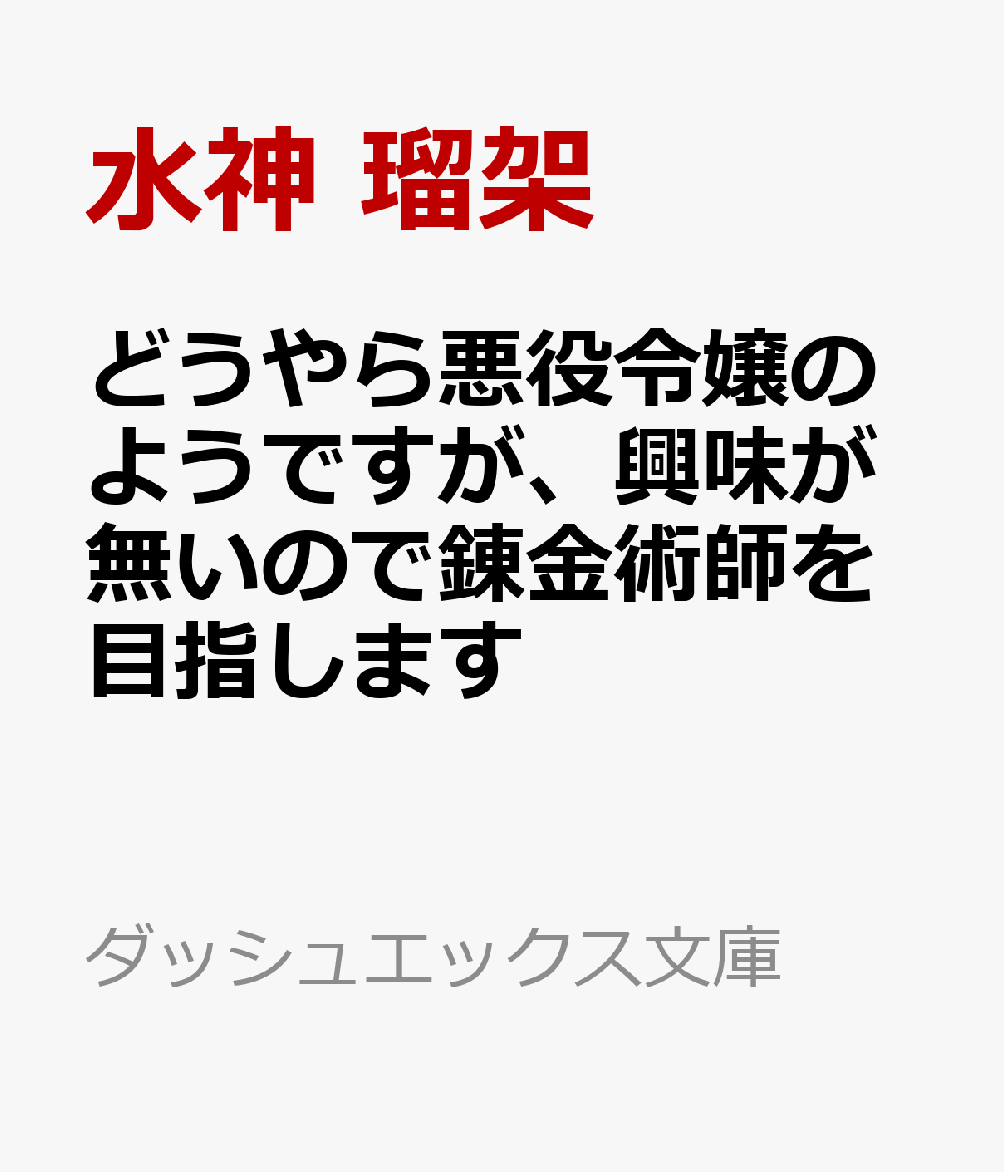 どうやら悪役令嬢のようですが、興味が無いので錬金術師を目指します