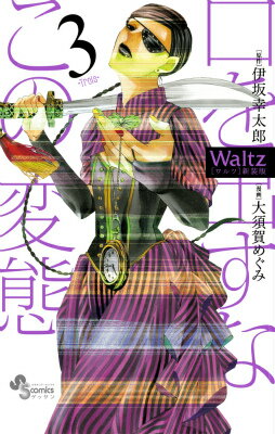 Waltz新装版（3）