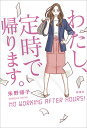 わたし、定時で帰ります。 [ 朱野 帰子 ]