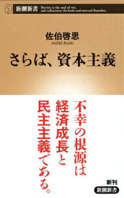 さらば、資本主義