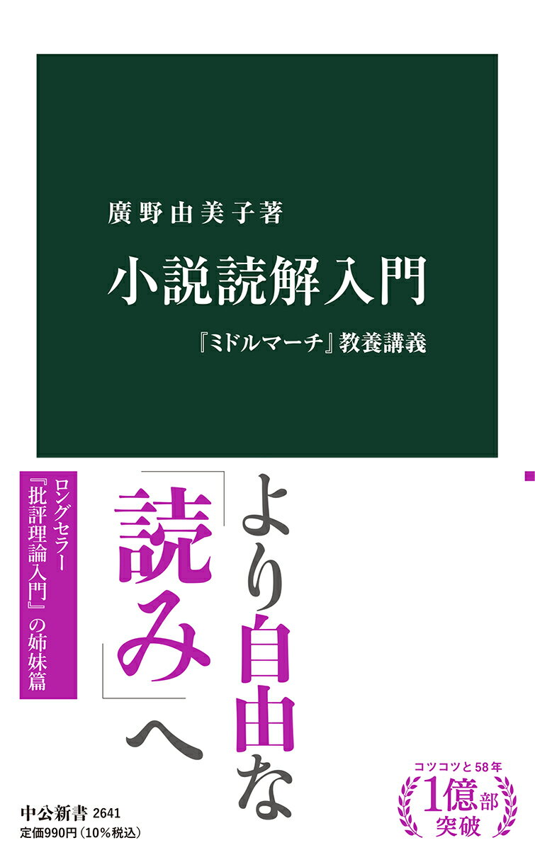 小説読解入門 『ミドルマーチ』教養講義 （中公新書　2641） [ 廣野 由美子 ]