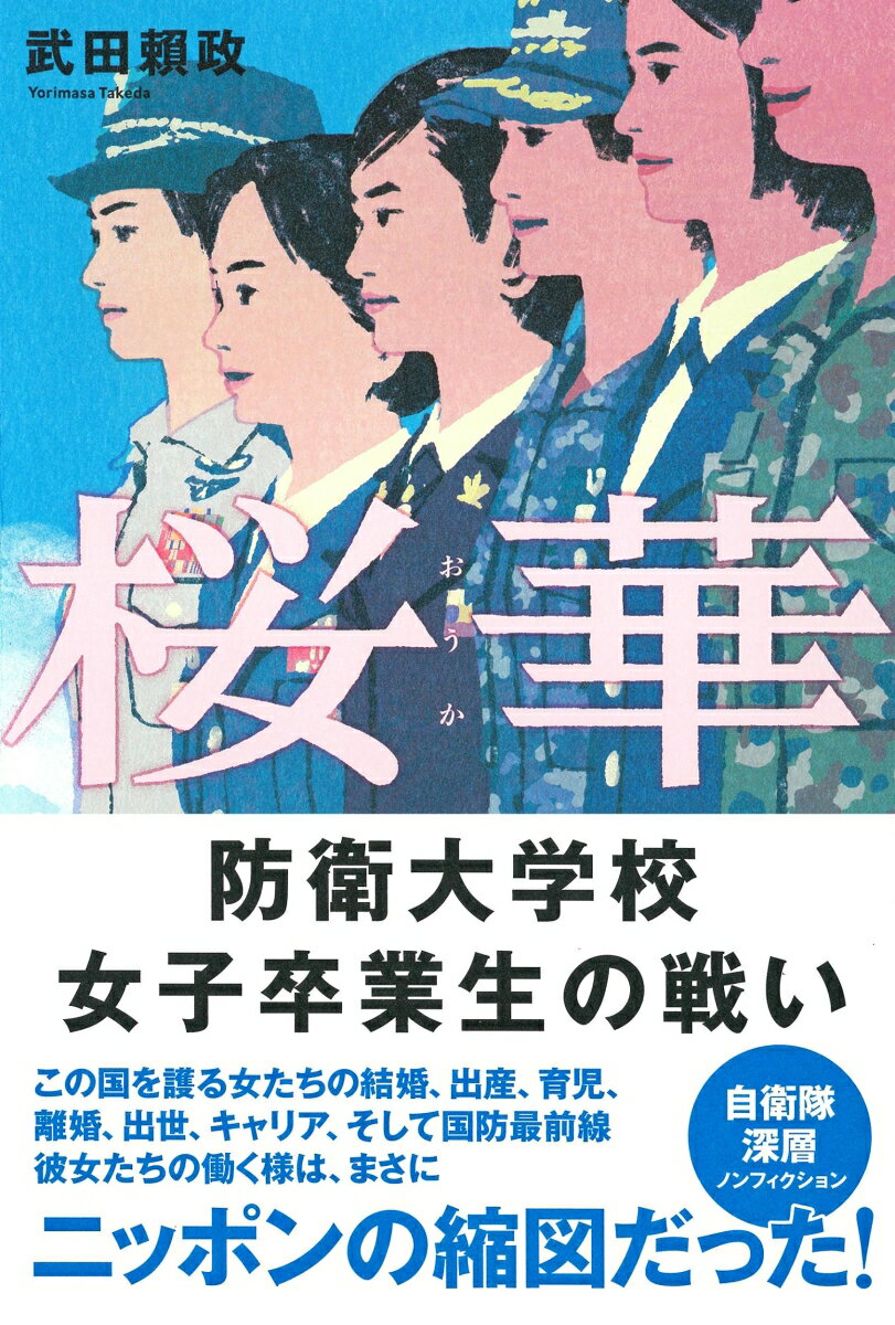 桜華 防衛大学校女子卒業生の戦い