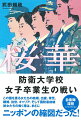 防衛大学校女子卒業生の戦い。この国を護る女たちの結婚、出産、育児、離婚、出世、キャリア、そして国防最前線。彼女たちの働く様は、まさにニッポンの縮図だった！「防大女子」誕生から３０年の真実に迫る。