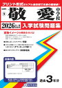 敬愛中学校(2026年春受験用) (福岡県国立・公立・私立中学校入学試験問題集)