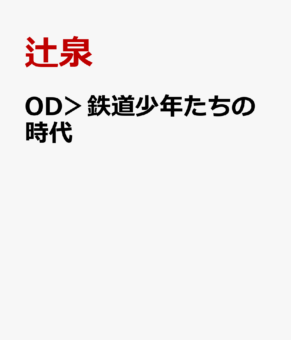 OD＞鉄道少年たちの時代