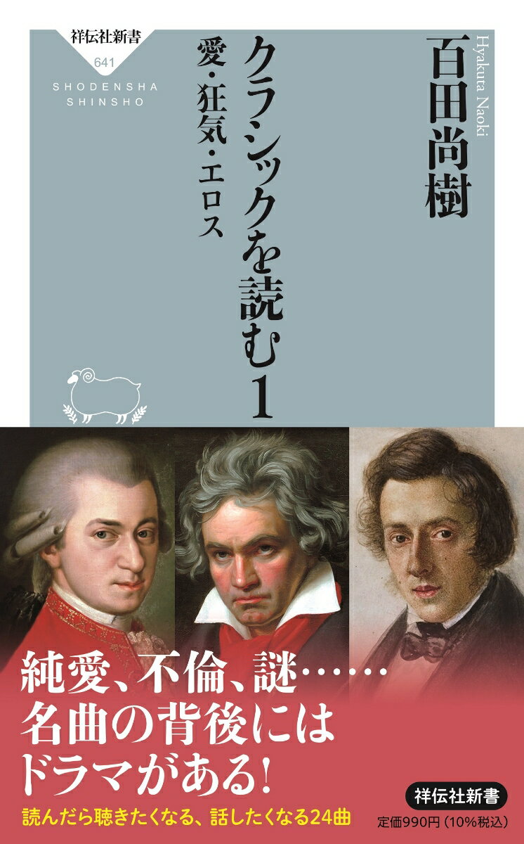 クラシック音楽にはドラマがある。曲の背後には作曲者の人生があり、その苦悩や喜びが詰め込まれているからだ。ブラームスがある女性に捧げた「弦楽六重奏曲第一番」、なぜか不倫をテーマにした映画に使われるラフマニノフの「ピアノ協奏曲第二番」、一人で聴いていると異世界に吸い込まれそうになるラヴェルの「夜のガスパール」など、知られざる逸話と共に二四曲を紹介する。二万枚を超えるＣＤに囲まれ、ほぼ毎日聴いている作家・百田尚樹によるクラシック音楽エッセイ、第１巻。まずは気になった曲から、どうぞ。