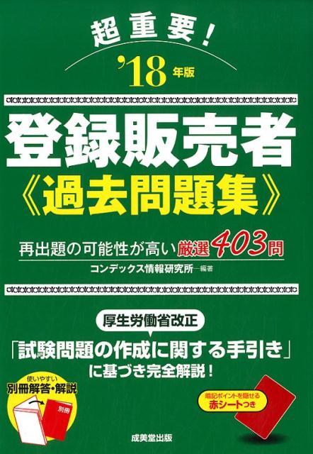 超重要！登録販売者過去問題集　’18年版 [ コンデックス情報研究所 ]