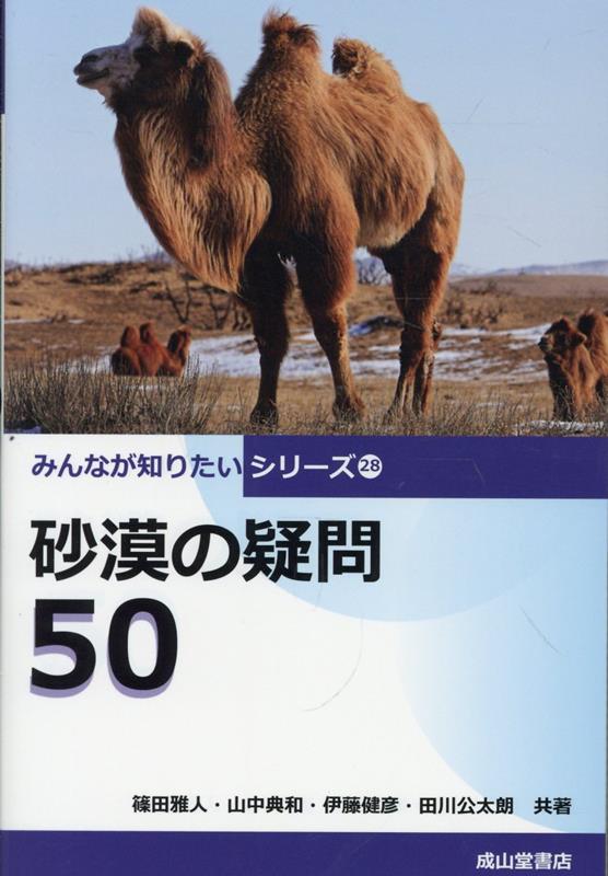 砂漠の疑問50