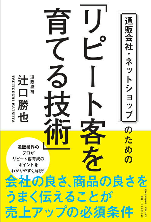 楽天楽天ブックス通販会社・ネットショップのための「リピート客を育てる技術」 [ 辻口勝也 ]