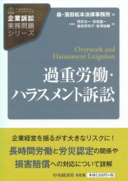 過重労働・ハラスメント訴訟 （企業訴訟実務問題シリーズ） [ 森・濱田松本法律事務所 ]