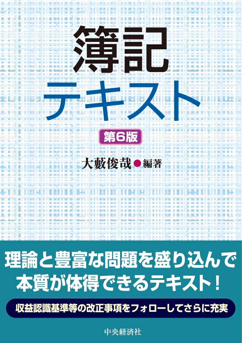 簿記テキスト〈第6版〉