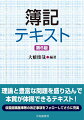 理論と豊富な問題を盛り込んで本質が体得できるテキスト！収益認識基準等の改正事項をフォローしてさらに充実。