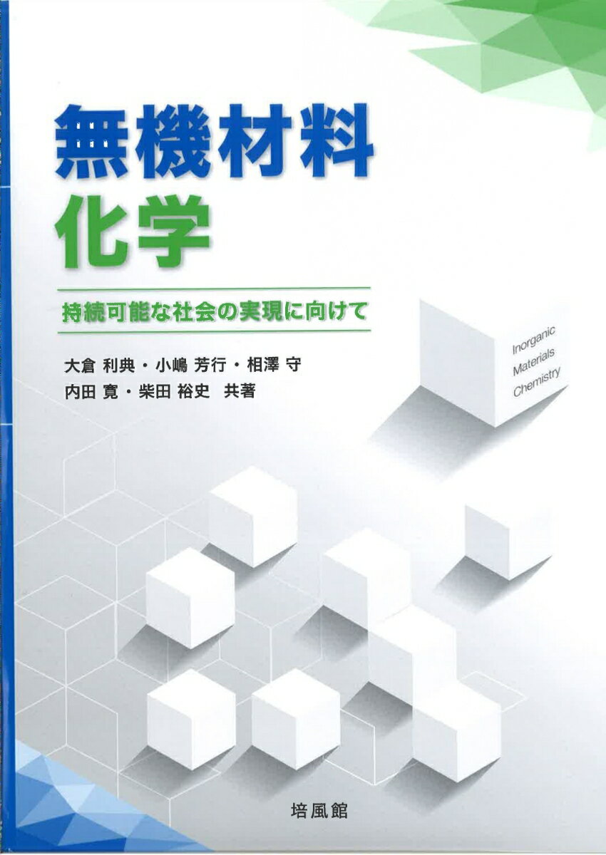 無機材料化学＝持続可能な社会の実現に向けて