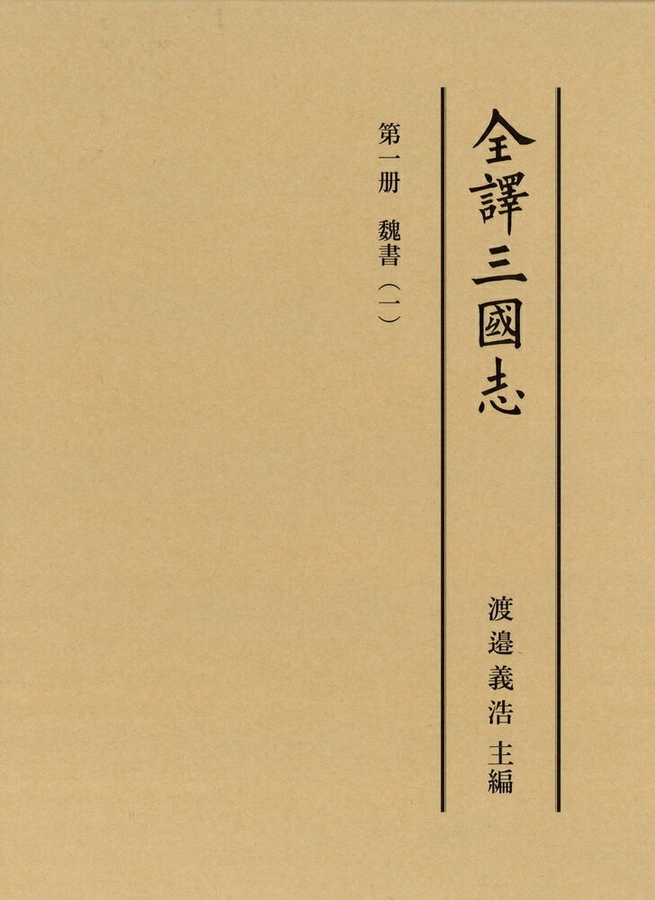 全譯三國志(第一冊) 魏書（一） [ 渡邉　義浩 ]