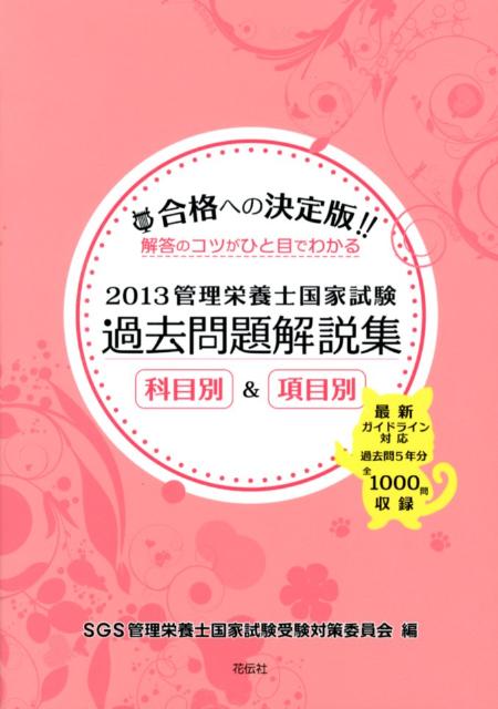 管理栄養士国家試験過去問題解説集（2013） 科目別＆項目別 [ SGS（商工技能振興会）株式会社 ]