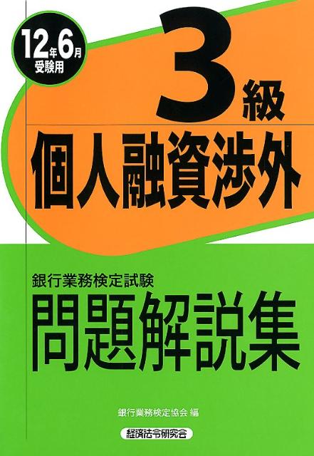 個人融資渉外3級（2012年6月受験用） 銀行業務検定試験問題解説集 [ 銀行業務検定協会 ]