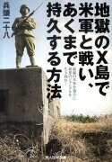 地獄のX島で米軍と戦い、あくまで持久する方法