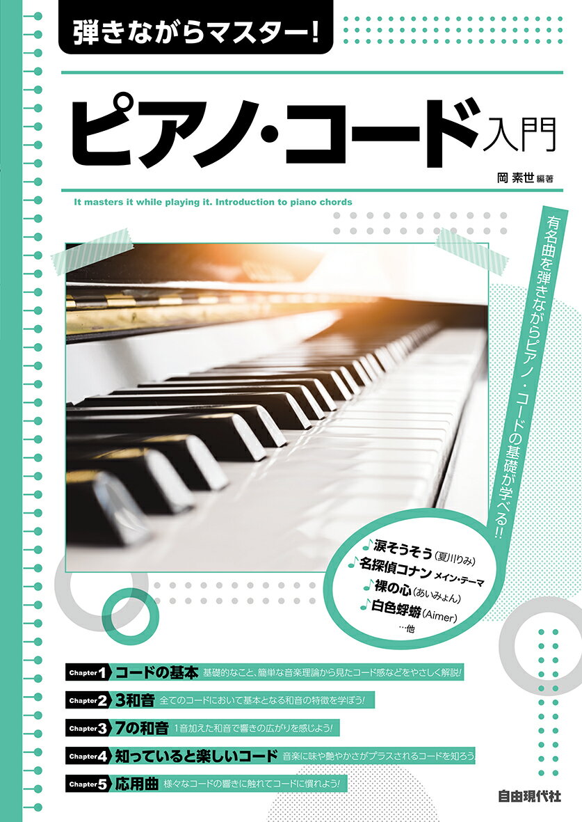 弾きながらマスター！ピアノコード入門 有名曲を弾きながらピアノコードの基礎が学べる！！