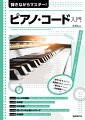 有名曲を弾きながらピアノ・コードの基礎が学べる！！
