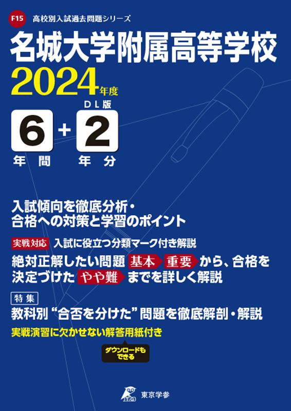 名城大学附属高等学校（2024年度） （高校別入試過去問題シリーズ）