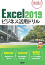 Excel 2019ビジネス活用ドリル 山崎 紅
