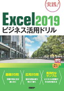 Excel 2019ビジネス活用ドリル