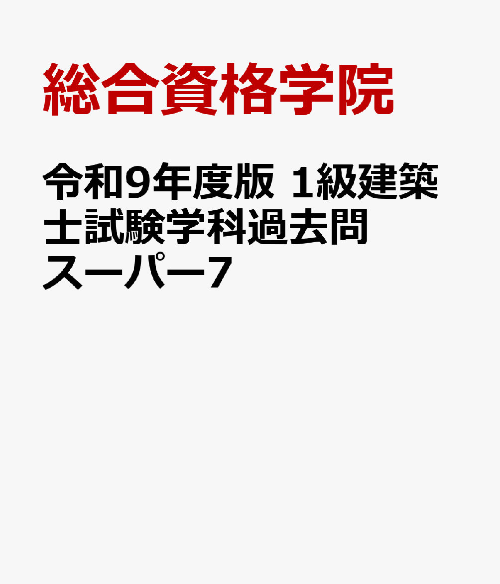 令和9年度版　1級建築士試験学科過去問スーパー7