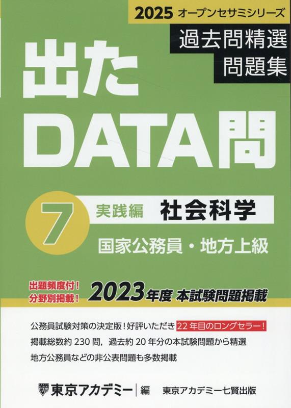 出たDATA問過去問精選問題集（7（2025年度））