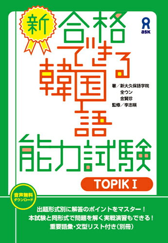 [音声DL版] 新・合格できる韓国語能力試験 TOPIK1