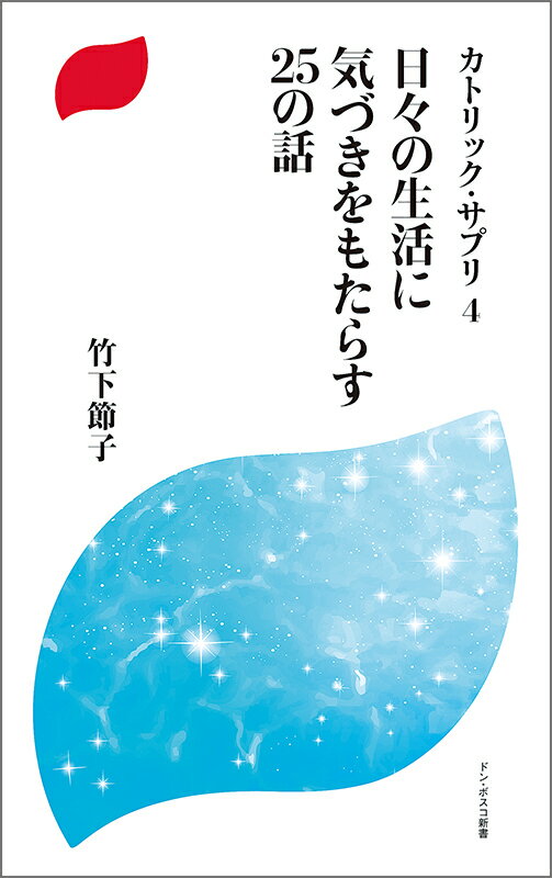 日々の生活に気づきをもたらす25の話