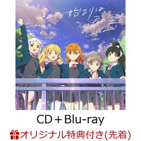 【楽天ブックス限定先着特典+先着特典+他】『ラブライブ！スーパースター!!』「始まりは君の空」(私を叶える物語盤 CD＋Blu-ray)(L判ブロマイド(全5種より1種ランダム配布)+オンライントーク会応募券+他)