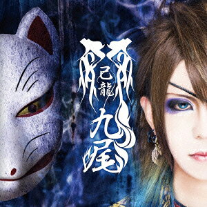 九尾 (初回限定盤G CD＋ブックレット) [ 己龍 ]