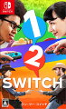 

目と目をあわせて
1-2-Switch！

見るのは画面ではなく「相手の目」？
Nintendo SwitchからJoy-Conを外し、相手に渡して向き合った瞬間、その場がゲームの世界に早変わり。
見つめ合うことで、誰もが一緒に楽しめる、Joy-Conの多彩な機能を活かした全く新しいゲーム、それが「1-2-Switch」です。

◆ガンマン・・・相手と向き合い、早撃ち勝負！
◆ミルク・・・誰よりも速く！乳搾り！



◆真剣白刃取り・・・動きをよく見て剣を受けろ！
◆ピンポン・・・見つめ合って卓球



◆コピーダンス・・・見つめ合ってダンス！
◆カウントボーイ・・・Joy-Conの中にボールが！？
◆金庫破り・・・ダイヤルを回して”引っかかる”所を見つけろ！
◆大食いコンテスト・・・Joy-ConのモーションIRカメラを口に向けてパクパクしよう！



&copy;2017 Nintendo2018年9月以降、インターネットを通じたオンラインプレイのご利用は有料となります。対象外のソフトもございますので、詳細は各ソフトの公式ホームページをご覧ください。