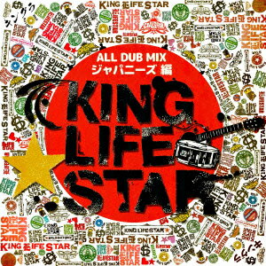 ALL DUB PLATE MIX ジャパニーズ編 [ KING LIFE STAR ]