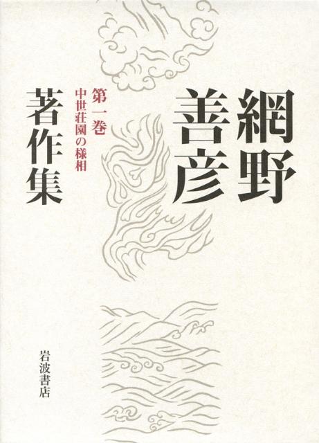 網野善彦著作集（第1巻）