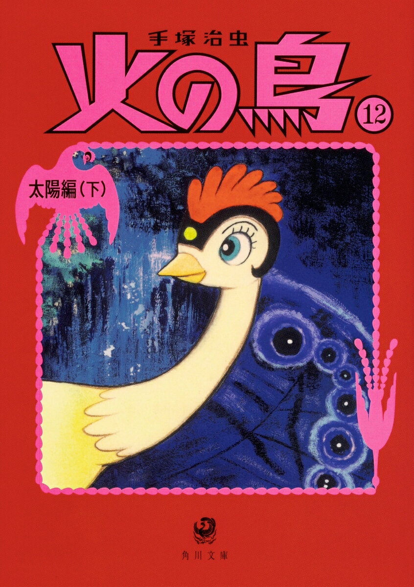 火の鳥12 太陽編（下） 表紙