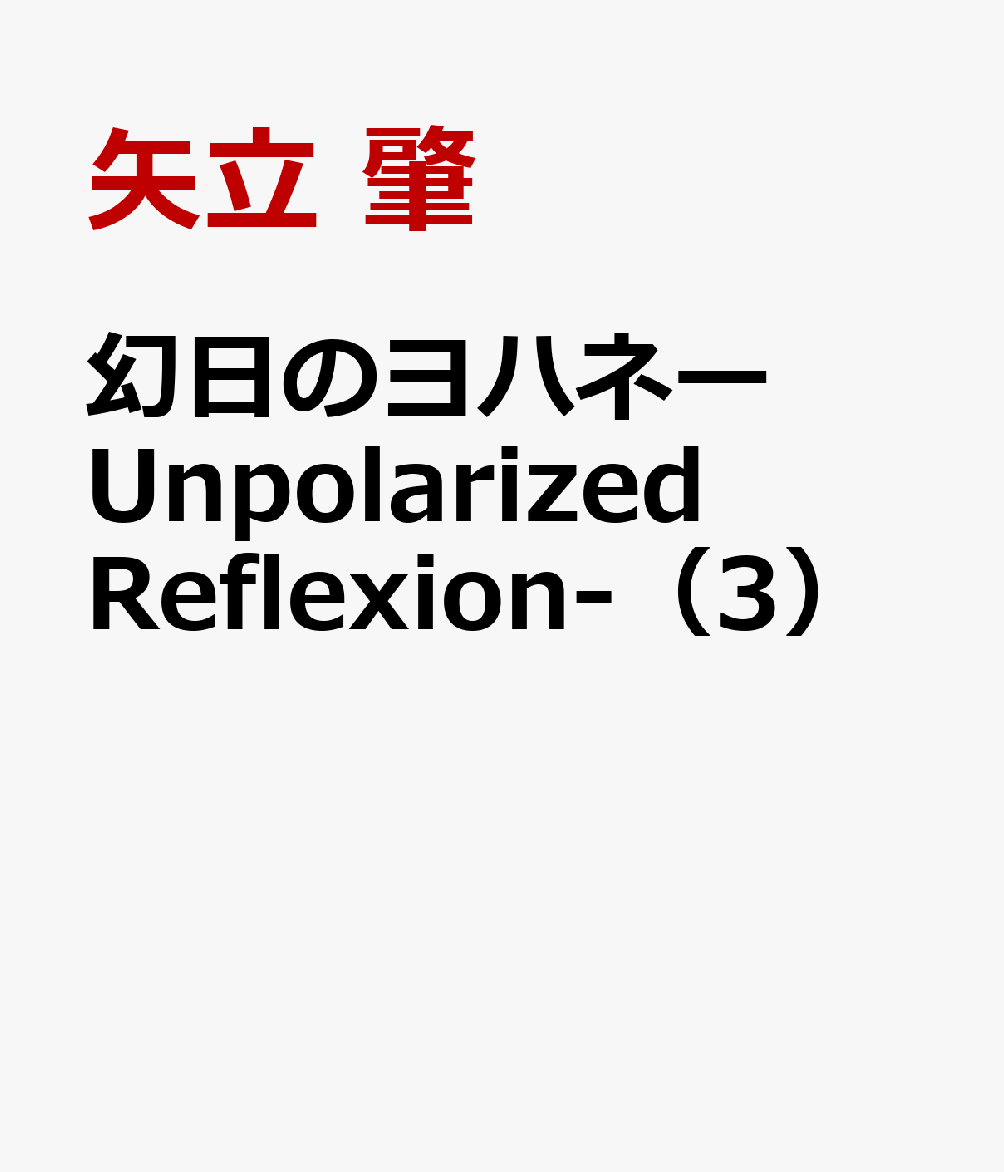 幻日のヨハネーUnpolarized Reflexion- 3 [ 矢立 肇 ]