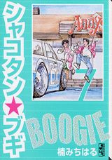 シャコタン・ブギ 7巻