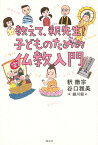 教えて、釈先生！　子どものための仏教入門 [ 釈 徹宗 ]