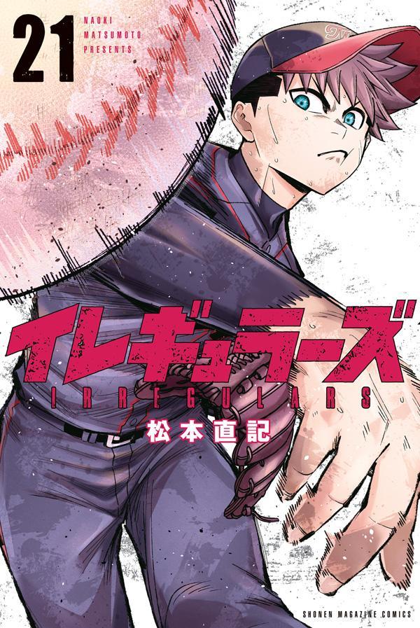 イレギュラーズ 21巻