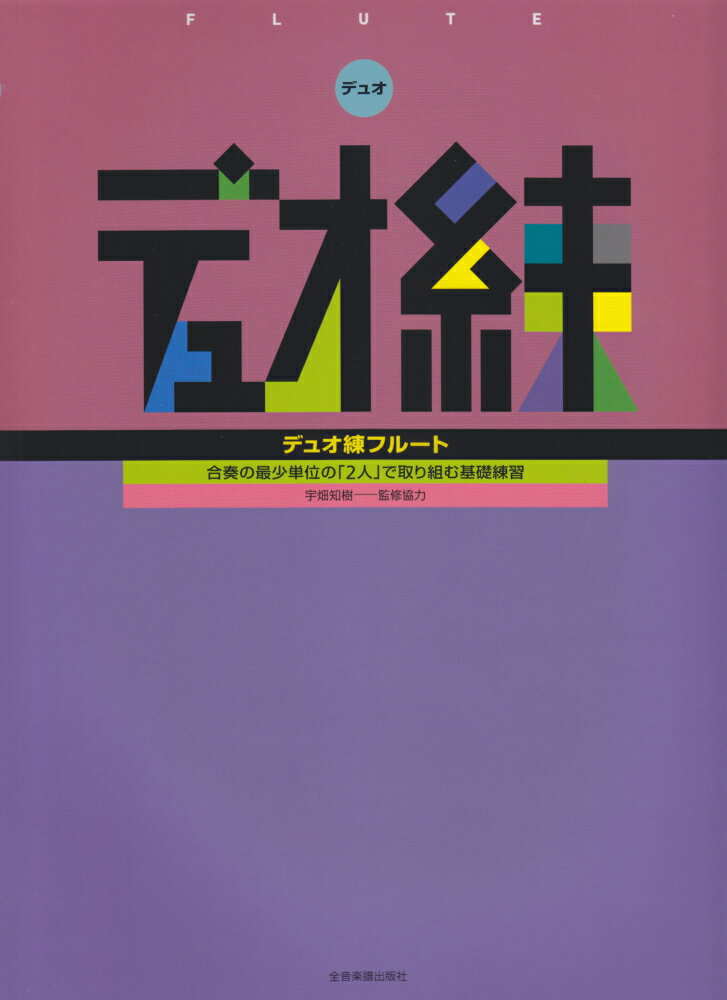 合奏の最少単位の「2人」で取り組む基礎練習　コンクール上位常連校・埼玉県立伊奈学園総合高等学校の吹奏楽部顧問・宇畑知樹氏による監修協力。