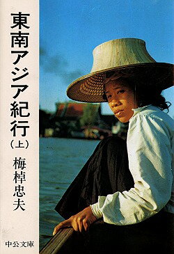 東南アジア紀行（上）