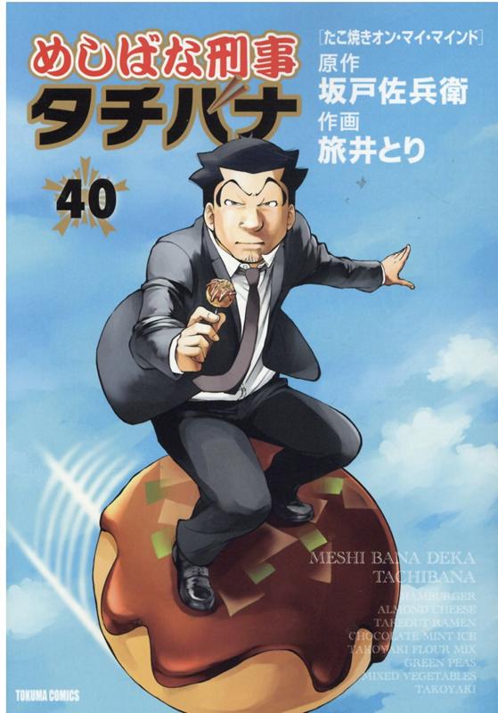 めしばな刑事タチバナ　40 （トクマコミックス） [ 坂戸佐兵衛 ]