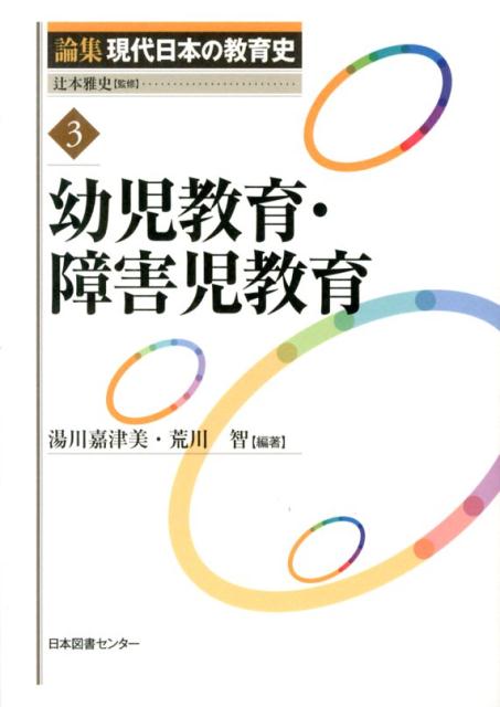 論集現代日本の教育史（3）