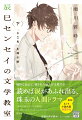 言葉を尽くして生徒たちと向き合う辰巳センセイの姿に、円城咲耶は惹かれていた。彼女がアメリカへ短期留学することになったのと入れ替わりに、美貌の補助教員、シャーロットが現れた。シャーロットは辰巳との距離を縮めてきて…。高校生活が巡り、人間関係が変化していくなかで、辰巳の「こころ」を縛る鎖が見えてくる。日本の名作文学とリンクする、人間ドラマの行き着く先は…。