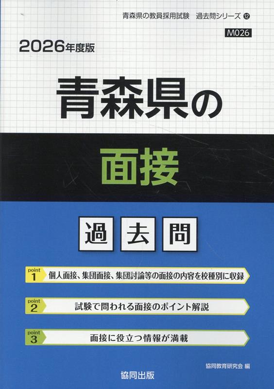 青森県の面接過去問（2026年度版）