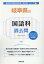 岐阜県の国語科過去問(2020年度版) 1,620円
